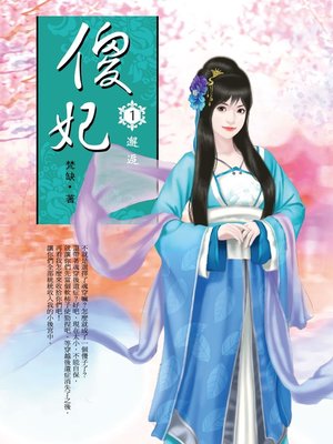 cover image of 傻妃1 邂逅